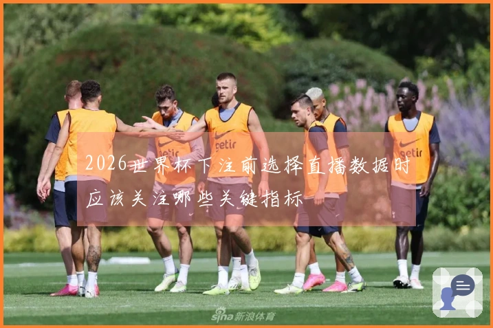 2026世界杯下注前选择直播数据时应该关注哪些关键指标